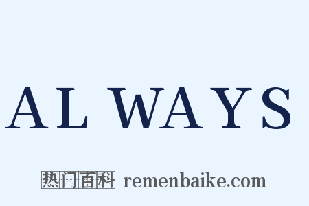 ALWAYS是什么意思的图片